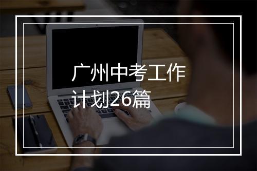 广州中考工作计划26篇