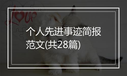 个人先进事迹简报范文(共28篇)