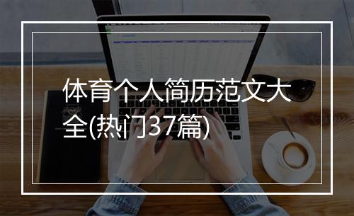 体育个人简历范文大全(热门37篇)