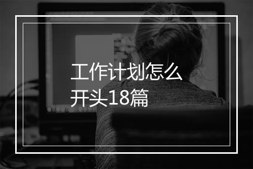 工作计划怎么开头18篇