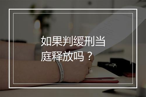 如果判缓刑当庭释放吗？