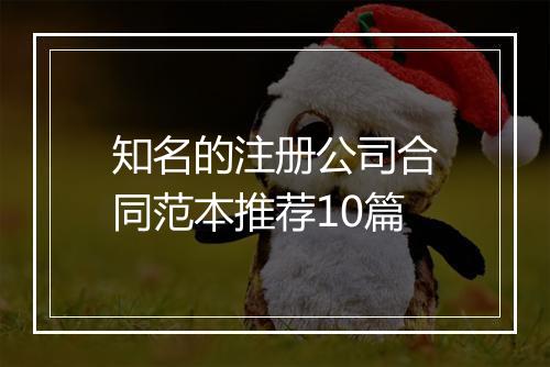 知名的注册公司合同范本推荐10篇