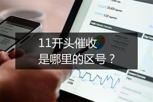 11开头催收 是哪里的区号？