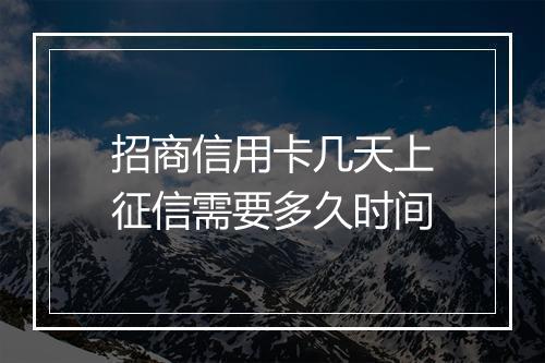 招商信用卡几天上征信需要多久时间