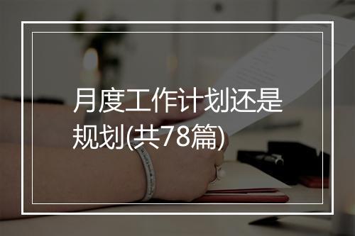 月度工作计划还是规划(共78篇)