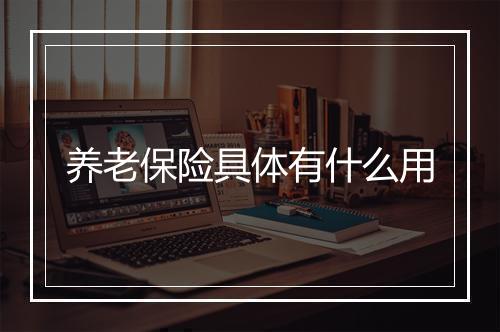 养老保险具体有什么用