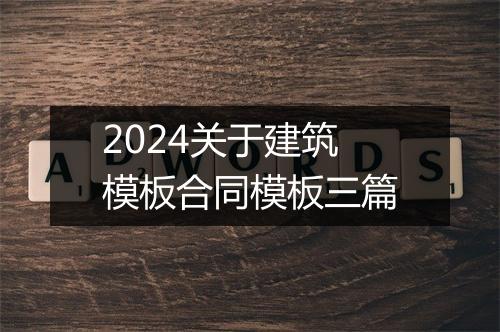 2024关于建筑模板合同模板三篇