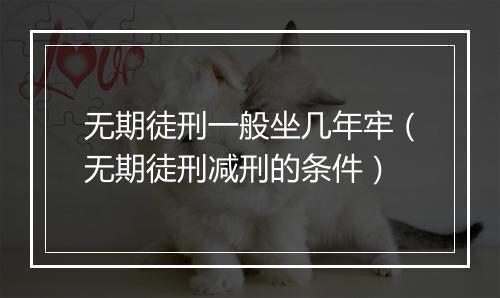 无期徒刑一般坐几年牢（无期徒刑减刑的条件）