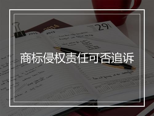 商标侵权责任可否追诉