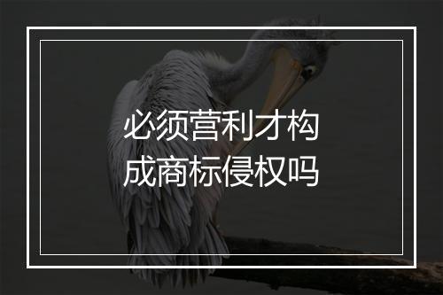 必须营利才构成商标侵权吗
