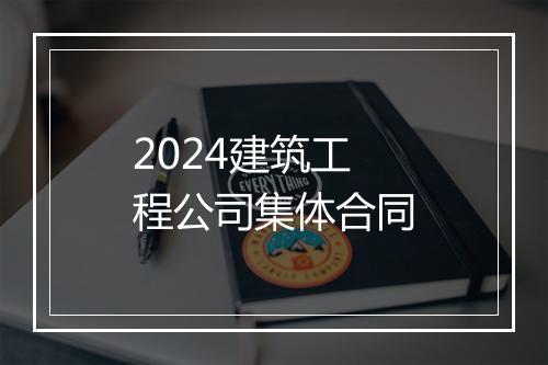 2024建筑工程公司集体合同