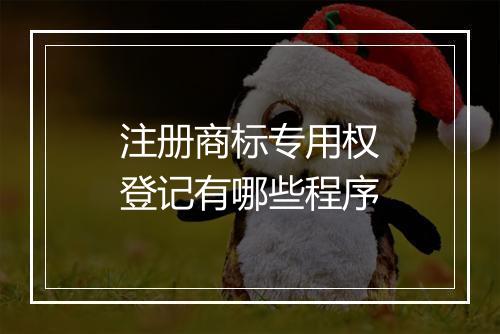注册商标专用权登记有哪些程序