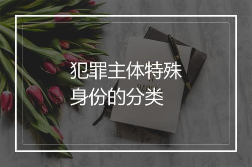 犯罪主体特殊身份的分类