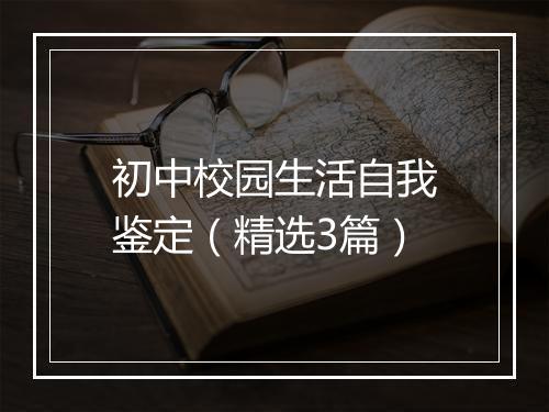 初中校园生活自我鉴定（精选3篇）
