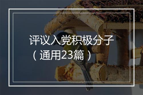 评议入党积极分子（通用23篇）