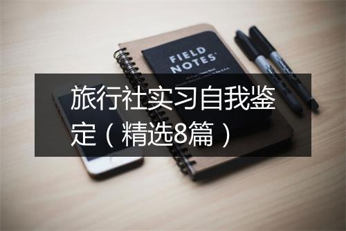 旅行社实习自我鉴定（精选8篇）