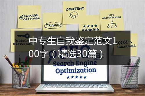 中专生自我鉴定范文100字（精选30篇）
