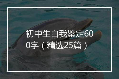 初中生自我鉴定600字（精选25篇）