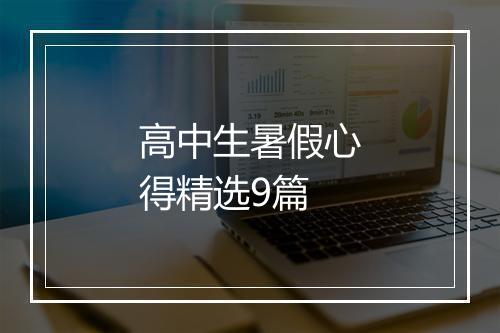 高中生暑假心得精选9篇
