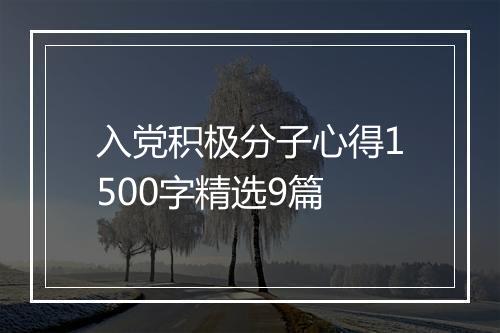 入党积极分子心得1500字精选9篇