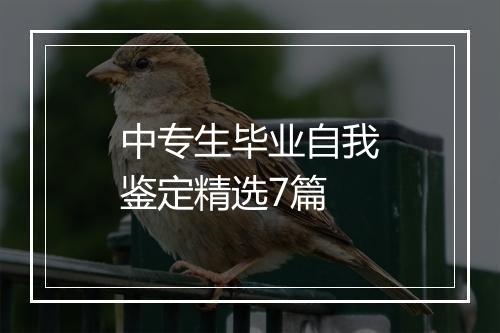 中专生毕业自我鉴定精选7篇