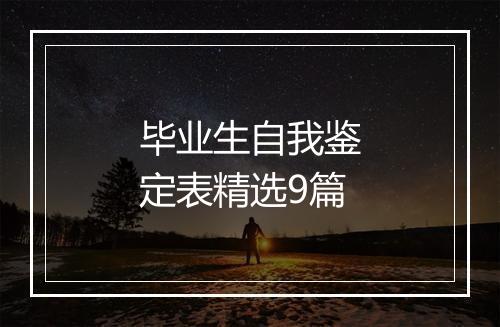 毕业生自我鉴定表精选9篇