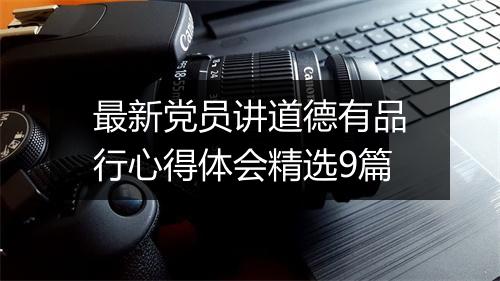 最新党员讲道德有品行心得体会精选9篇