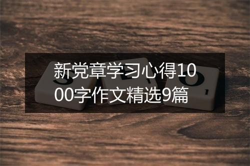 新党章学习心得1000字作文精选9篇