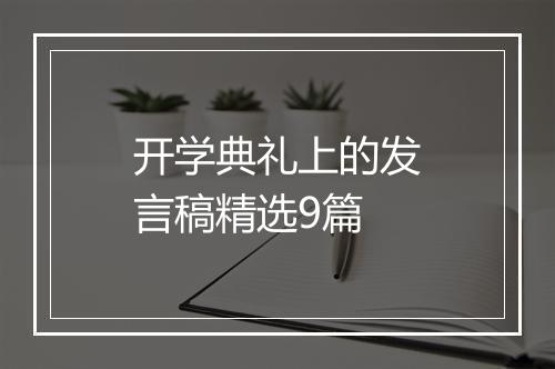 开学典礼上的发言稿精选9篇