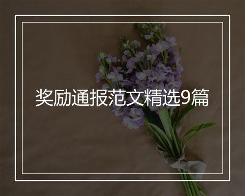 奖励通报范文精选9篇