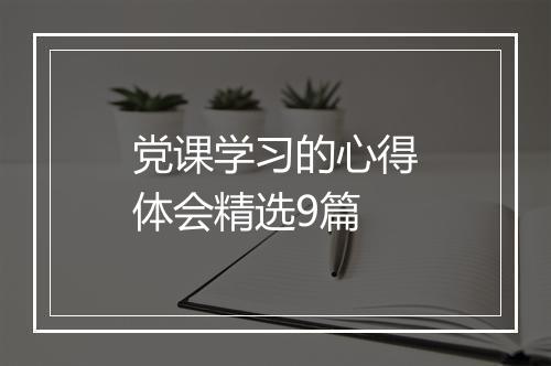 党课学习的心得体会精选9篇