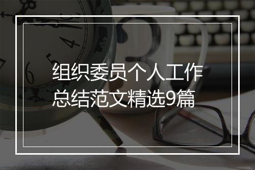 组织委员个人工作总结范文精选9篇