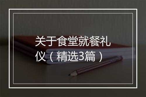 关于食堂就餐礼仪（精选3篇）