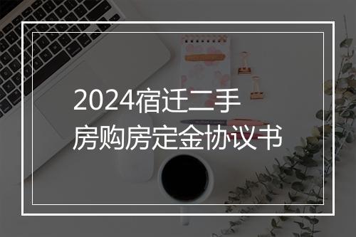 2024宿迁二手房购房定金协议书