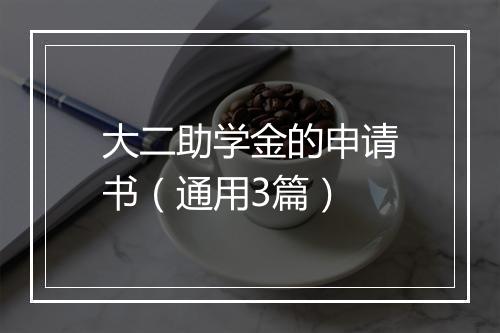 大二助学金的申请书（通用3篇）
