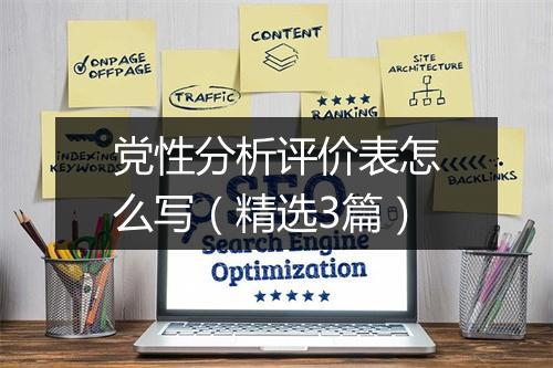 党性分析评价表怎么写（精选3篇）