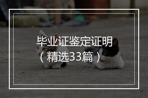 毕业证鉴定证明（精选33篇）