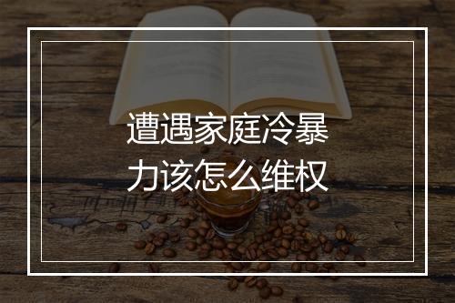 遭遇家庭冷暴力该怎么维权