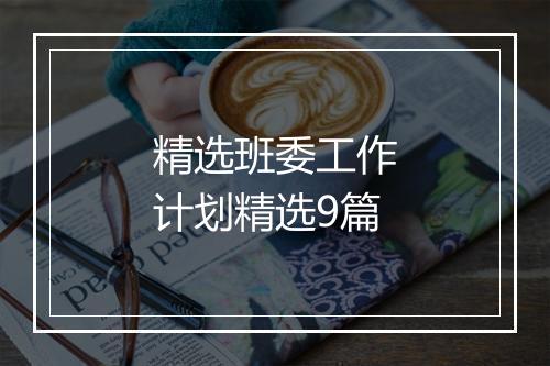 精选班委工作计划精选9篇