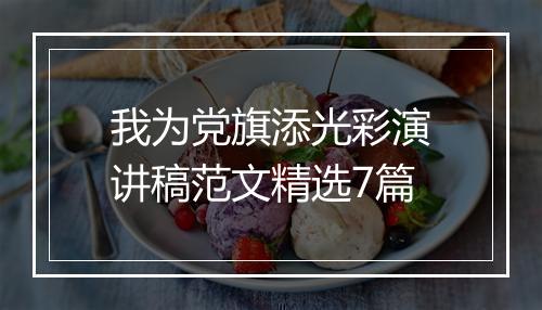 我为党旗添光彩演讲稿范文精选7篇