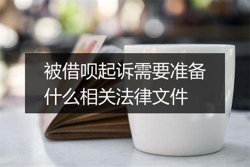 被借呗起诉需要准备什么相关法律文件