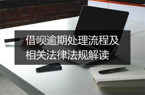 借呗逾期处理流程及相关法律法规解读