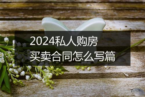 2024私人购房买卖合同怎么写篇