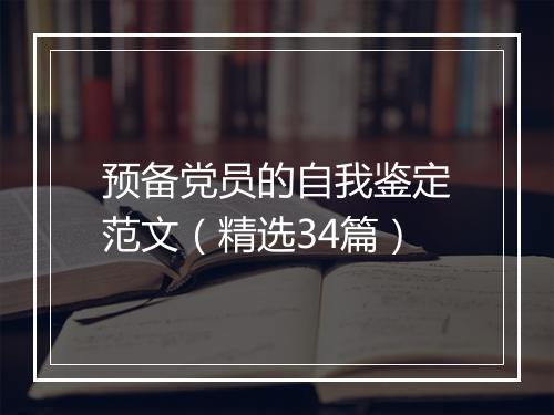 预备党员的自我鉴定范文（精选34篇）