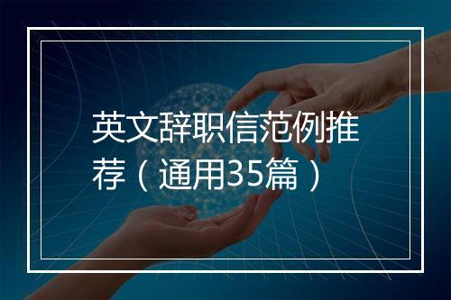 英文辞职信范例推荐（通用35篇）