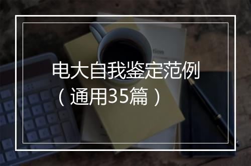 电大自我鉴定范例（通用35篇）