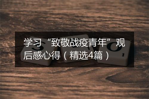 学习“致敬战疫青年”观后感心得（精选4篇）