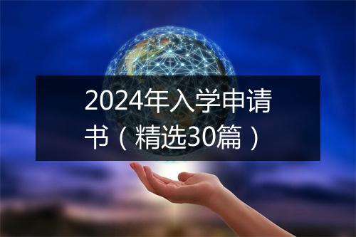 2024年入学申请书（精选30篇）