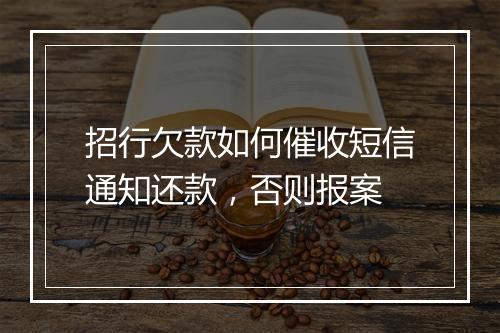 招行欠款如何催收短信通知还款，否则报案