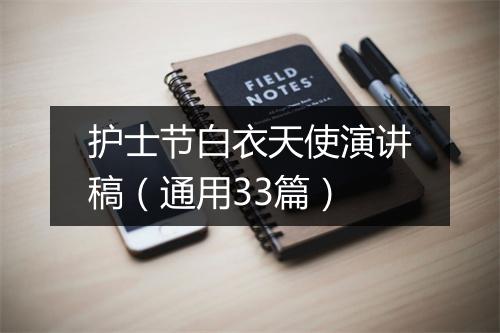护士节白衣天使演讲稿（通用33篇）